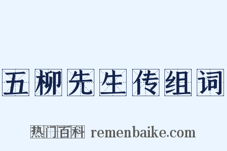 五柳先生传组词是什么意思的图片